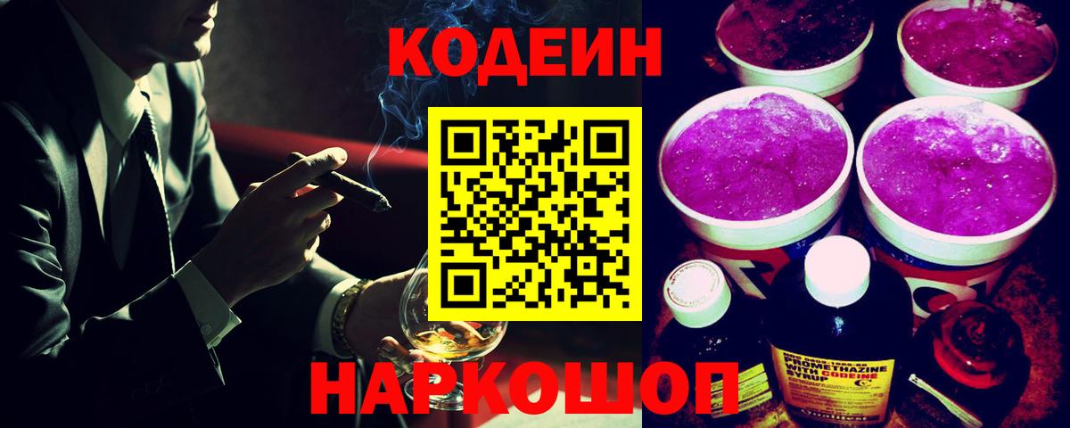 Codein напиток Lean (лин)  Codein Purple Drank  Уварово  Вход с VPN 